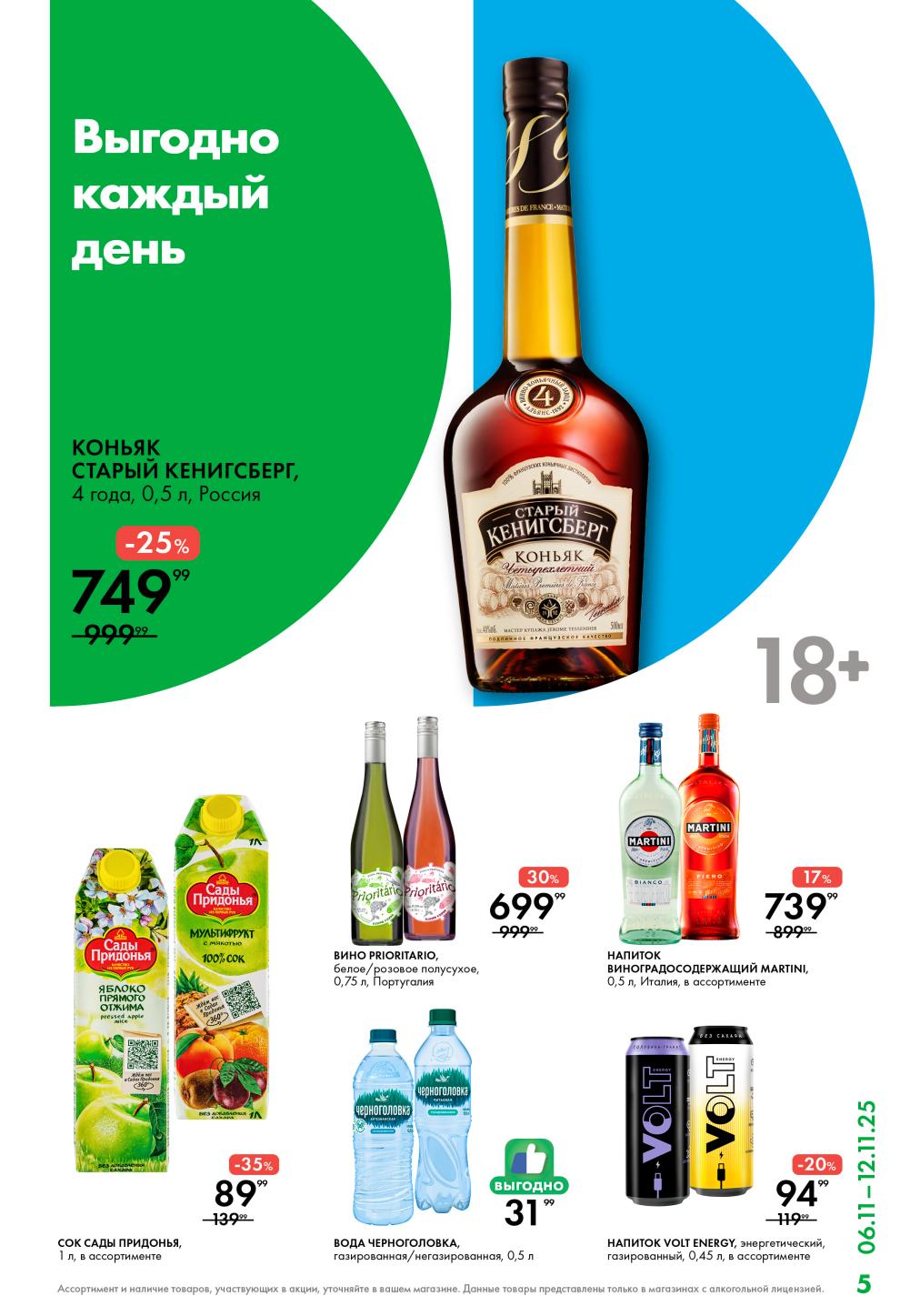 оньяк 749р, вино Recordavo 699р, сок Сады Придонья 89р. 